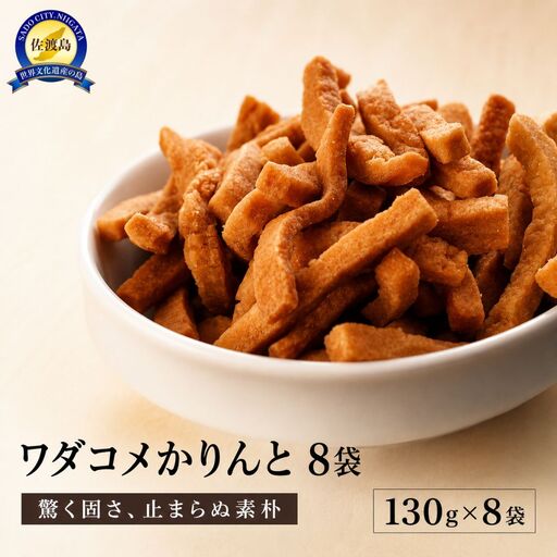 おやつの手が止まらない懐かしさと固さと美味さのワダコメかりんと8袋