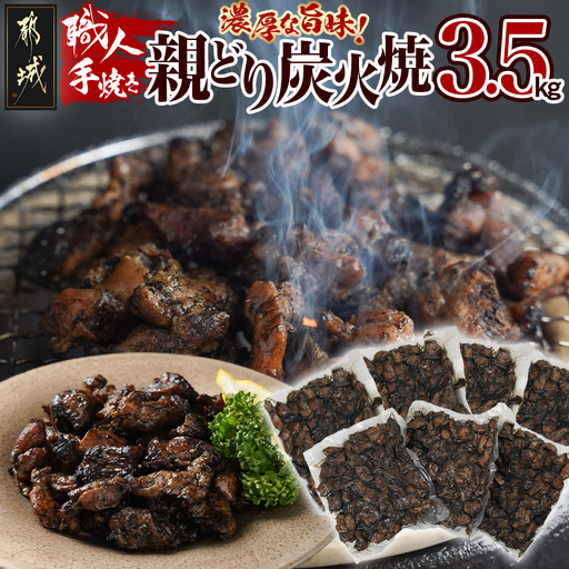 職人手焼き!親どり炭火焼3.5kg〔AC-4411〕_(都城市) 簡単!時短! 本格炭火焼 国産 鶏肉 うま味 炭火 焼酎との相性も◎