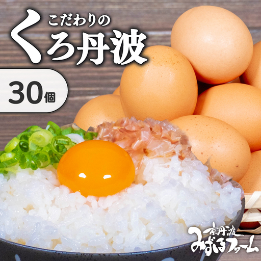 京都こだわりたまご「くろ丹波」 ＼ 卵 / 30個