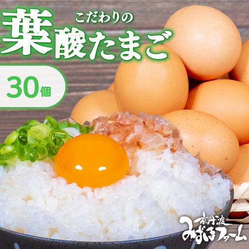 京都こだわりたまご「葉酸たまご」 ＼ 卵 / 30個