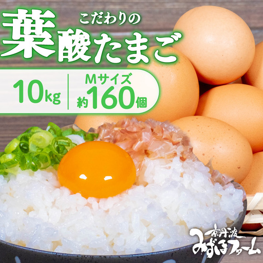 京都 こだわり卵 葉酸たまご 約160個 (割れ保証20個含む) 10kg