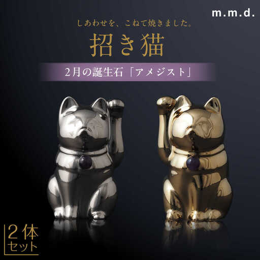 【瀬戸焼】＜招き猫＞Jeramic 2体セット ゴールド&プラチナ アメジスト2月 【m.m.d.】 / インテリア ネコ 風水 誕生石 [BBAC005]