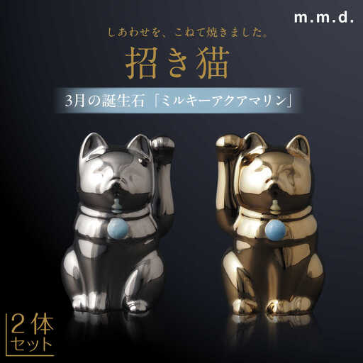 【瀬戸焼】＜招き猫＞Jeramic 2体セット ゴールド&プラチナ ミルキーアクアマリン 3月 【m.m.d.】 / インテリア ネコ 風水 誕生石 [BBAC008]