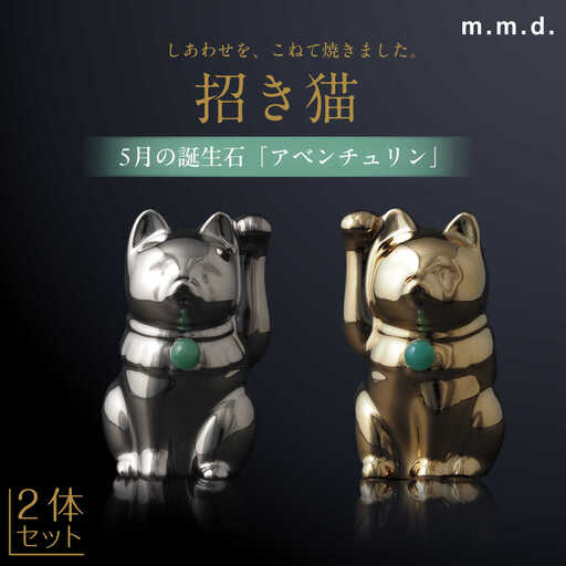 【瀬戸焼】＜招き猫＞Jeramic 2体セット ゴールド&プラチナ アベンチュリン5月 【m.m.d.】 / インテリア ネコ 風水 誕生石 [BBAC004]