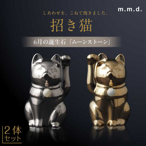 【瀬戸焼】＜招き猫＞Jeramic 2体セット ゴールド&プラチナ ムーンストーン6月 【m.m.d.】 / インテリア ネコ 風水 誕生石 [BBAC009]