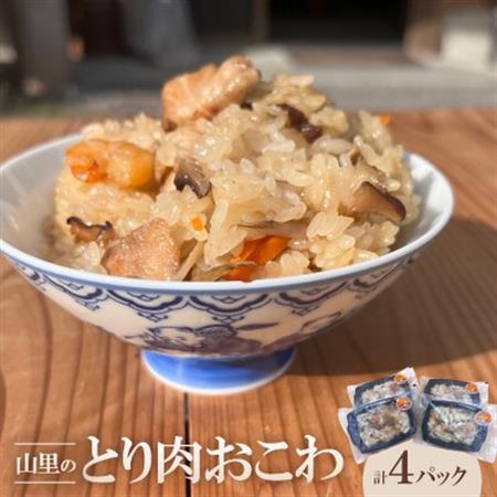 山里のとり肉おこわ(4パックセット)[配送不可地域:離島]