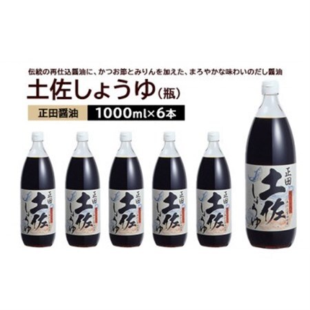 正田醤油 土佐しょうゆ 1L 瓶×6本_調味料 醤油  しょうゆ_【配送不可地域：離島・沖縄県】【1550078】