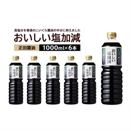 正田醤油 おいしい塩加減 1LPET×6本_調味料 醤油  しょうゆ_【配送不可地域：離島・沖縄県】【1550081】