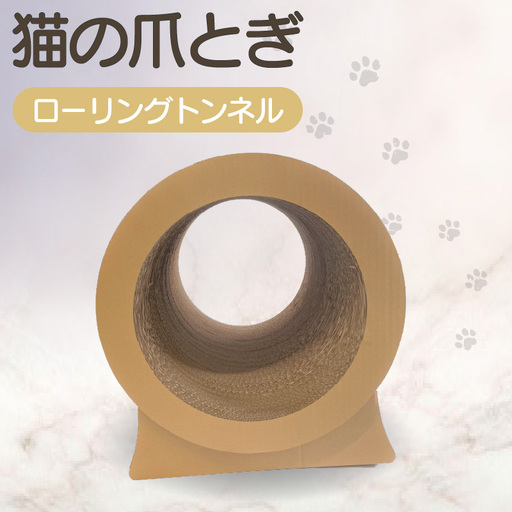 猫の爪とぎ ローリングトンネル 猫 ねこ ネコ キャット cat 爪とぎ ダンボール 段ボール かわいい 日本製 国産 おもちゃ ペット インテリア 愛猫 動物 猫用品 猫用玩具 グッズ 愛猫へプレゼント ペット用品 愛知県 常滑市