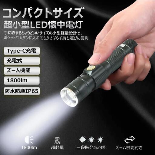 LED懐中電灯 コンパクトで明るい Type-C充電 ズーム機能 懐中電灯 充電式 強力 1800LM ハンディライト フラッシュライト 防水 ハイキング LED 軽量 小型 防水 緊急用 非常用 防災用 夜間散歩 コンパクト 地震 停電 アウトドア 防災 CREE XML-T6 遠距離照射 屋外 ポケットサイズ 18650型 リチウムイオン電池 type-c 見回り 作業 N-ED25-S