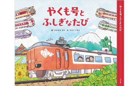やくも絵本〜やくも号とふしぎなたび〜
