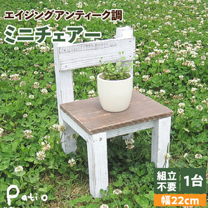 エイジングアンティーク調 ミニチェアー 花台 フラワースタンド ガーデニング雑貨 [161P06]