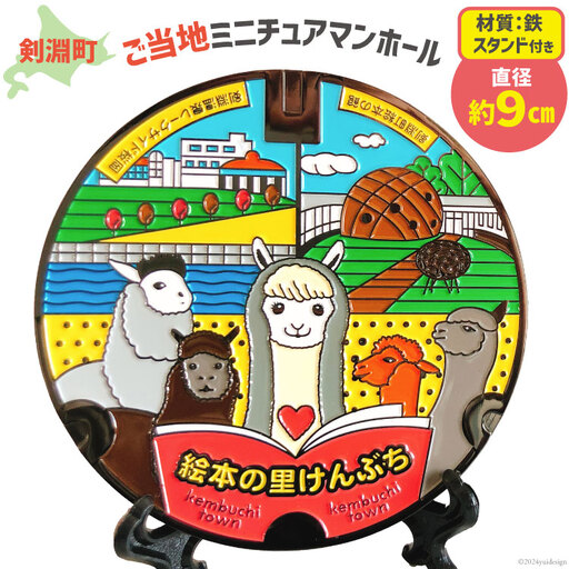 剣淵町 ご当地 ミニチュアマンホール