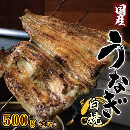 うなぎ 鰻 国産 500g 2尾 うなぎ白焼 タレ付き 鰻