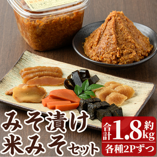 味噌漬けと米味噌のセット(味噌漬け: 230g×2・米味噌:700g×2) 漬物 お漬物 つけもの おつけもの おかず 田舎味噌 甘口 米みそ 国産 九州 味噌 みそ 調味料【MU031】【日之影町村おこし総合産業(株)】