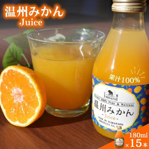 温州みかんジュース180ml×15本 / 和歌山 田辺市 みかん ミカン ドリンク みかんジュース 温州  【hnt032】
