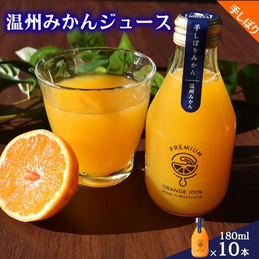 手搾り温州みかんジュース180ml×10本 / 和歌山 田辺市 みかん ミカン ドリンク みかんジュース 温州  【hnt033】