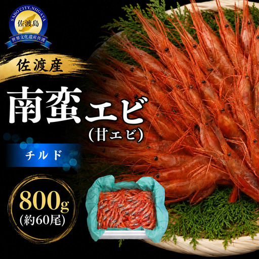 甘エビ 生鮮 800g | 新潟県 佐渡市 南蛮エビ