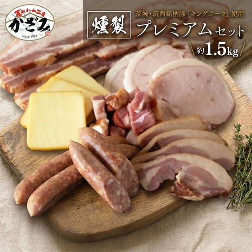 燻製職人 風實 の おもてなし プレミアム セット