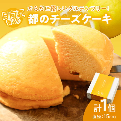 [2週間以内発送]農の都で生まれた「都のチーズケーキ」計1個 スイーツ 洋菓子 国産