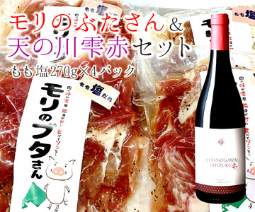 モリのブタさん豚もも塩タレ薄切り（270g×4袋）＆上ノ国ワイナリー天の川雫･赤（750ml×1本）