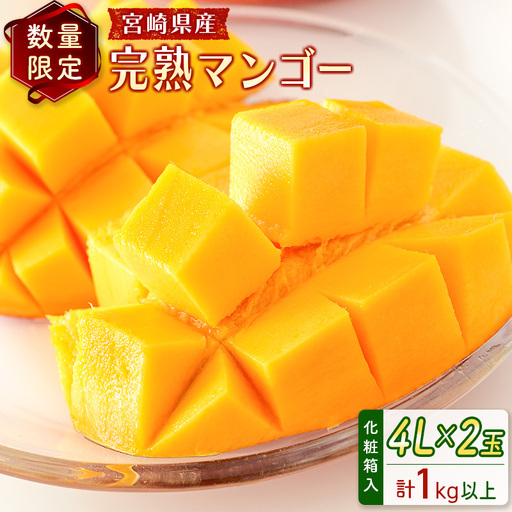 2027年出荷 宮崎 完熟マンゴー4L×2玉 計1kg以上 C357-27