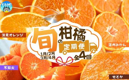 定期便【全4回/1・2・3・4月】紀州和歌山産旬のご家庭用柑橘セット(みかん・不知火・せとか・清見)【tkb412】