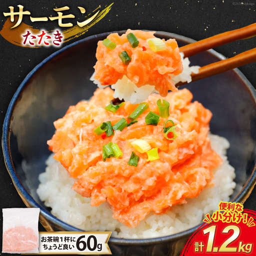 サーモン たたき 60g 20パック 計1.2kg 冷凍 小分け