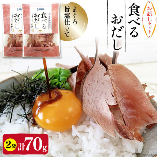 【お試しセット】 食べるおだし (まぐろ) 35g 2袋 計70g