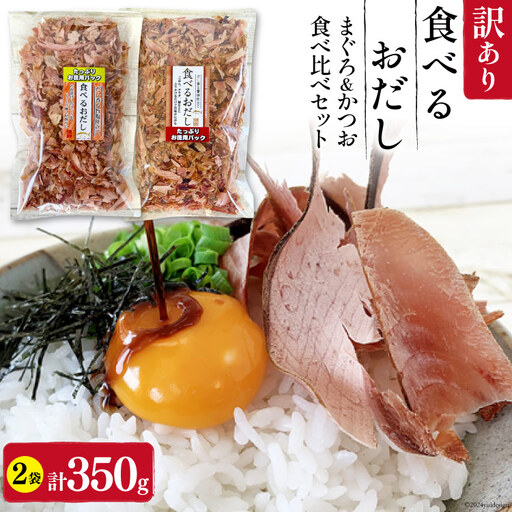 訳あり 食べるおだし フレーク (まぐろ) 150g × 2袋