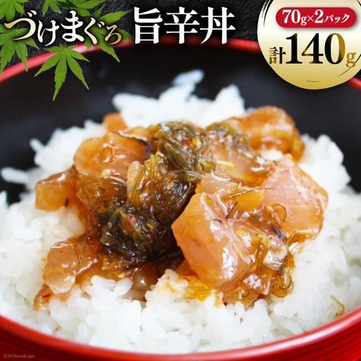 マグロ 漬け づけまぐろ 旨辛丼 70g 2パック 計140g 2人前