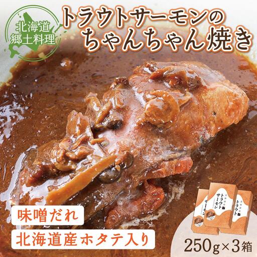 トラウトサーモンのちゃんちゃん焼き×3