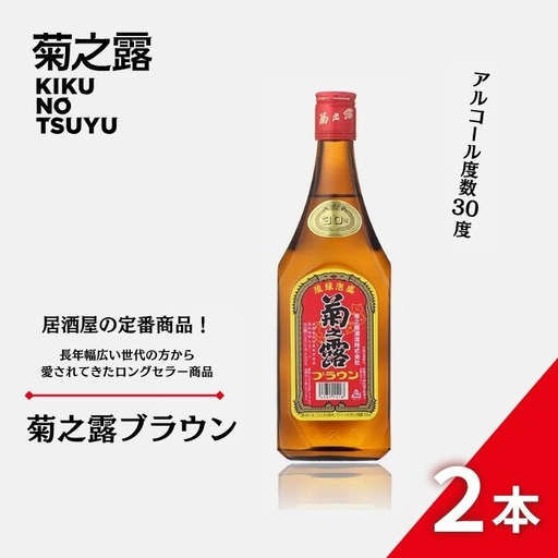 菊之露ブラウン 2本セット （P108）｜宮古島 南国 琉球 泡盛 ギフト