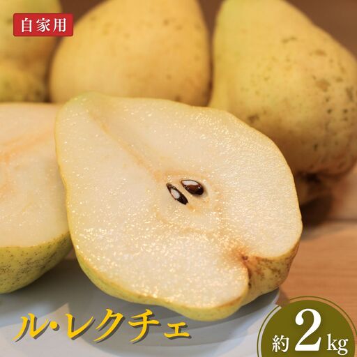 [2026年産先行予約] ル・レクチェ2kg 自家用 新潟県三条市産 [しなのがわジューシーファーム] 洋梨の貴婦人 新潟県産 洋梨 【010S687】