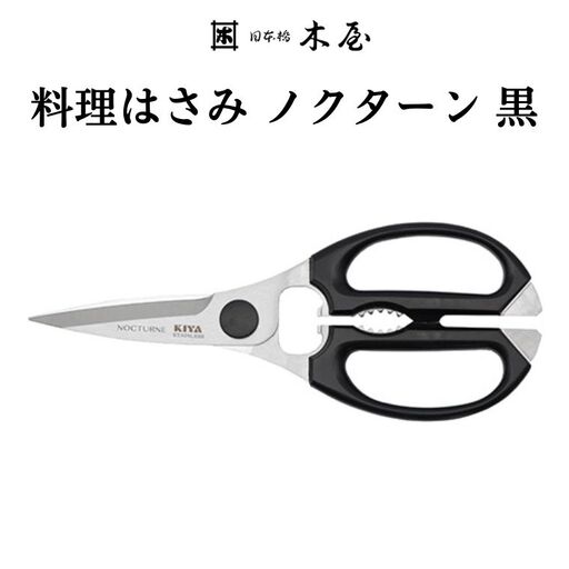 木屋 KIYA ノクターンキッチンハサミ 黒 