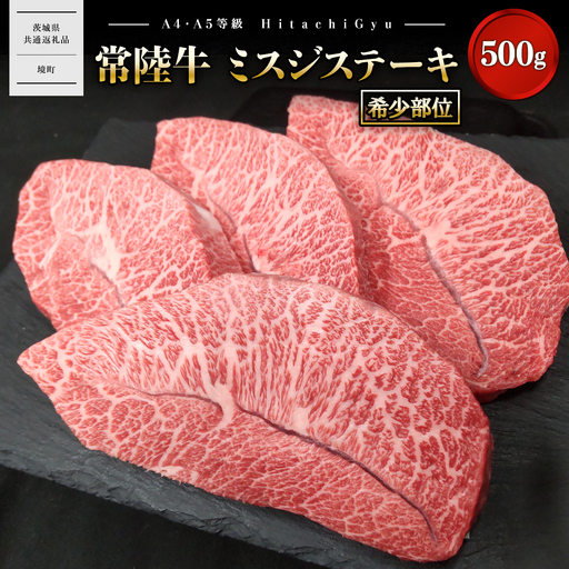 K2471 【常陸牛】 ミスジステーキ 500g (3～5枚) 〈茨城県共通返礼品〉