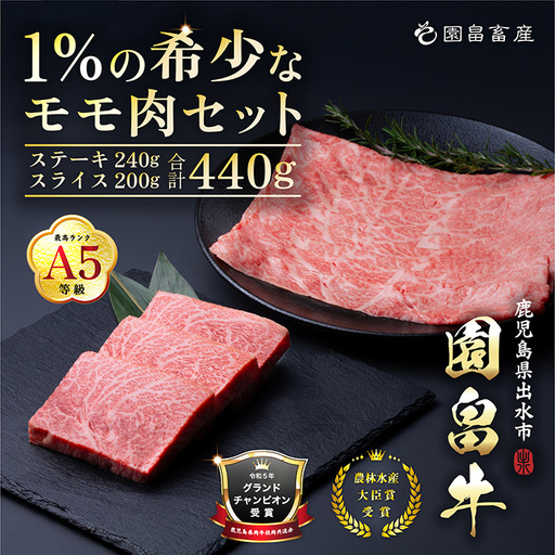 i1070 《希少な1％》園畠牛A5モモステーキ 3枚・240g＆モモスライス 200g セット(計440g) 鹿児島県出水市 黒毛和牛 牛 牛肉 ステーキ スライス モモ セット 鹿児島県産 国産 九州産 A5 A5等級 ブランド牛 冷凍 プレゼント ブランド牛 園畠牛 【園畠畜産】