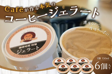コーヒージェラート 【084_2040】