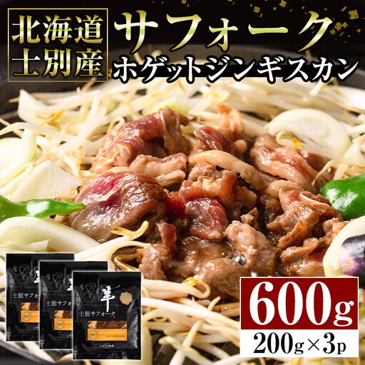 【C7070】北海道士別産サフォークホゲットジンギスカン(200g×3P) 味付き 羊 羊肉 味付き 冷凍 焼肉 ジンギスカン BBQ バーベキュー 【ペコラファーム】
