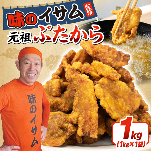 [唐揚げ]味のイサム 監修 ぶたから1kg 豚の唐揚げ