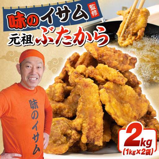 味のイサム 監修 ぶたから 唐揚げ 2kg 豚 唐揚げ からあげ