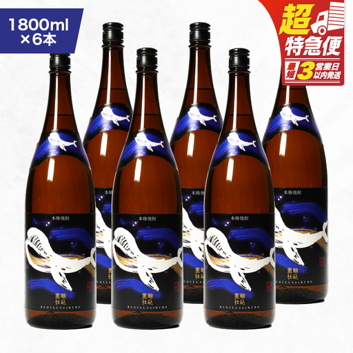 【 超特急便 】2802 鹿児島 本格 芋焼酎 ・ 地元 で 大人気 の ちょっと 贅沢な「 くじら 」の ボトル 黒麹 仕込 1,800ml（一升瓶 ）× 6本 KN043-006-03 酒 焼酎 スピード配送 最短 すぐ届く お急ぎ