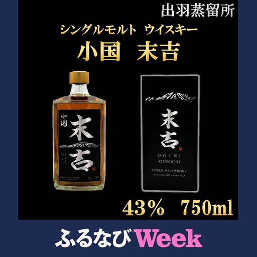 [ふるなびWEEK対象]出羽蒸留所 シングルモルトウィスキー「小国・末吉」750ml×1本