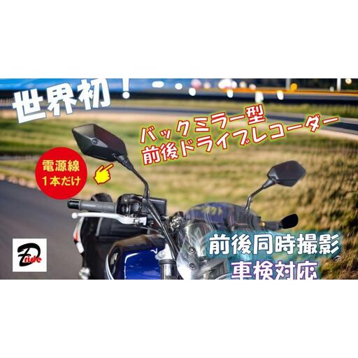 世界初 日米特許取得 バイク用バックミラー型前後ドライブレコーダー