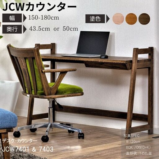 【自分好みにカスタマイズ】 デスク・カウンター　JCW7401/7403O　　オーダー幅 150/160/170/180cm 奥行 43.5/50cm　オーク材