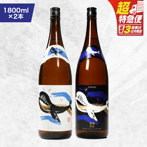 【 超特急便 】2805 鹿児島 本格 芋焼酎 ・ 地元 で 大人気 の ちょっと 贅沢な「 くじら 」の ボトル 白 ・ 黒 両頭 呑み比べ セット 1,800ml（ 一升瓶 ）× 2本 KN043-009 酒 焼酎