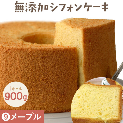 ふわっふわのシフォンケーキ（メープル） デザート