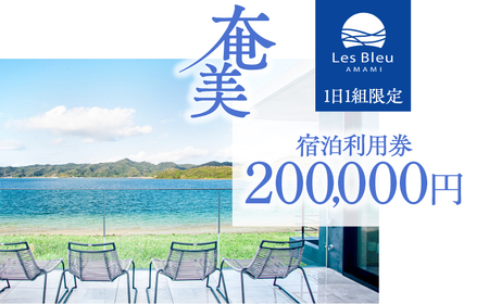 Les Bleu AMAMI 宿泊利用券【 200,000円 】 A171-004 宿泊券 LesBleuAMAMI ビーチヴィラ ヴィラ ホテル HOTEL 宿 旅行 トラベル 奄美ホテル 奄美ヴィラ クーポン券 クーポン 1日1組限定 筑紫産業 ふるさと納税 奄美市 おすすめ ランキング プレゼント ギフト