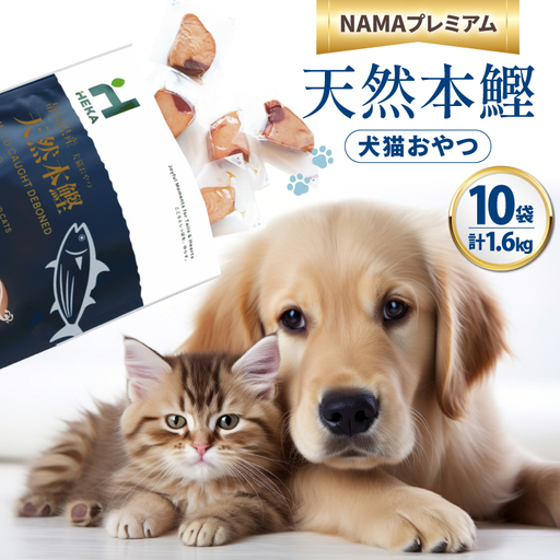 ペットフード 犬 猫 HEKA 犬猫用 おやつ 天然本鰹 160g 10袋 計1.6kg
