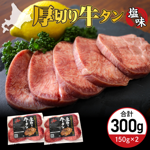 厚切り 牛タン 150g×2袋 十勝加工 塩味タン 冷凍 タン中 タン元 タン塩 塩 塩味 味付 牛肉 パック 加工品 おかず 焼肉 焼き肉 BBQ バーベキュー 焼くだけ 手軽 簡単 お取り寄せ 北海道 十勝 芽室町me052-007c